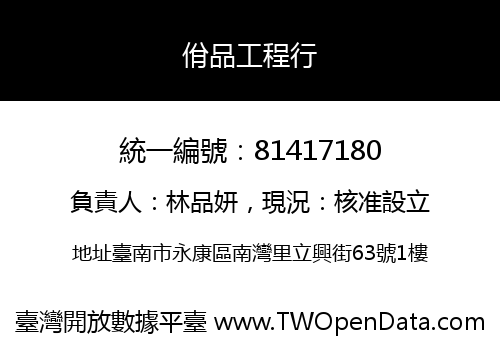佾品工程行