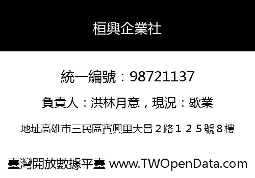 桓興企業社