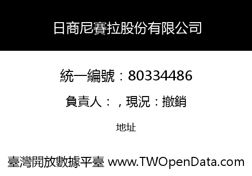 日商尼賽拉股份有限公司
