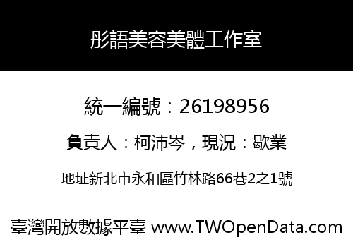 彤語美容美體工作室