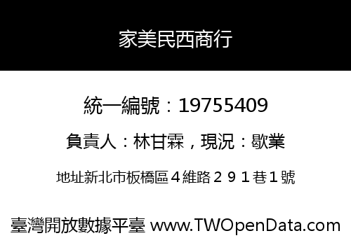 家美民西商行