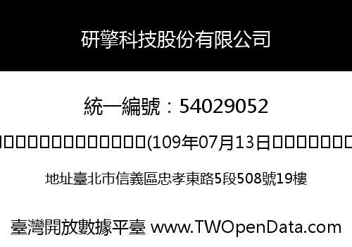 研擎科技股份有限公司