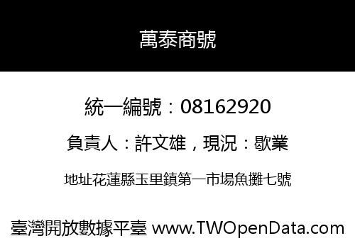 萬泰商號