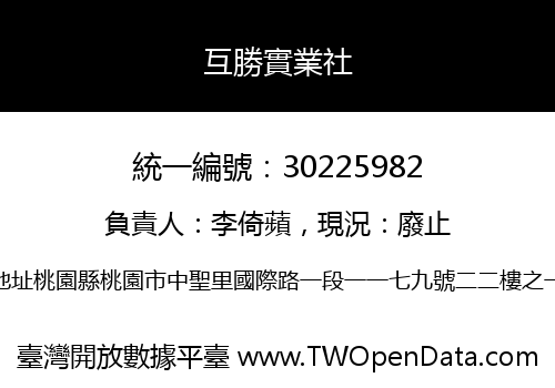 互勝實業社