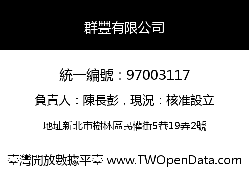 群豐有限公司