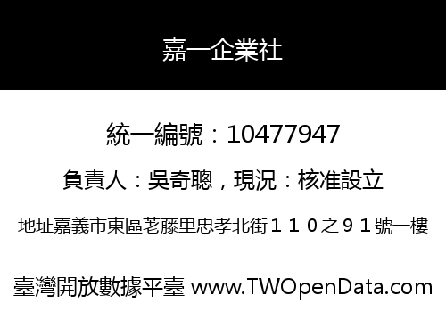 嘉一企業社