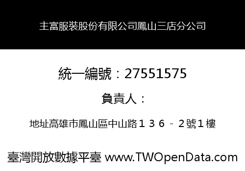 主富服裝股份有限公司鳳山三店分公司