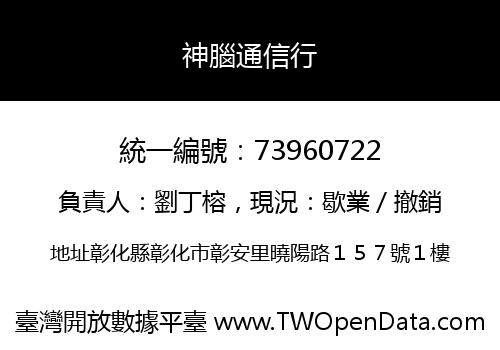 神腦通信行