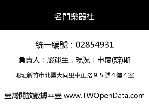 名門樂器社