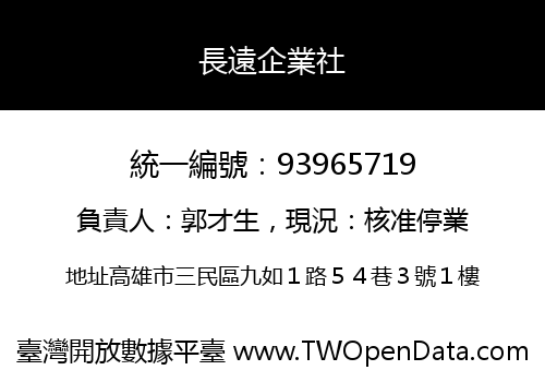 長遠企業社