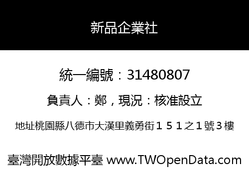 新品企業社