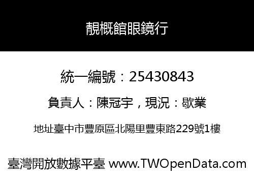 靚概館眼鏡行