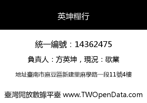 英坤糧行