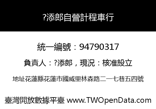 ?添郎自營計程車行