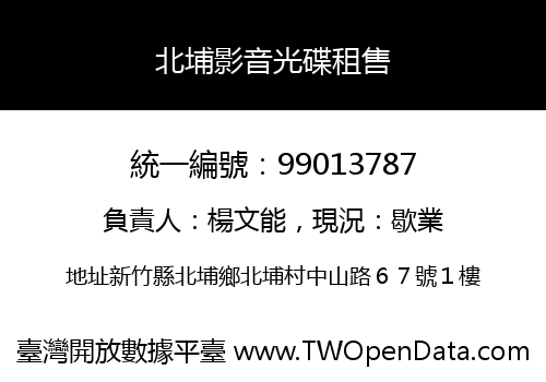 北埔影音光碟租售