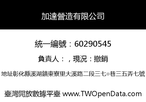 加達營造有限公司