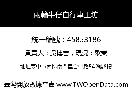 兩輪牛仔自行車工坊