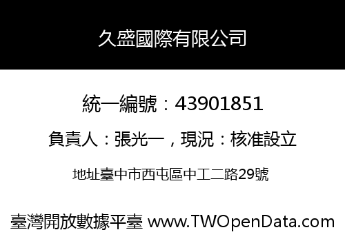 久盛國際有限公司