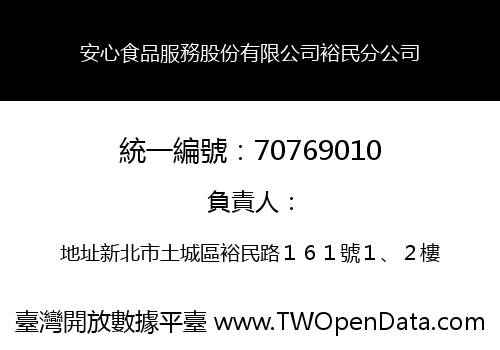 安心食品服務股份有限公司裕民分公司