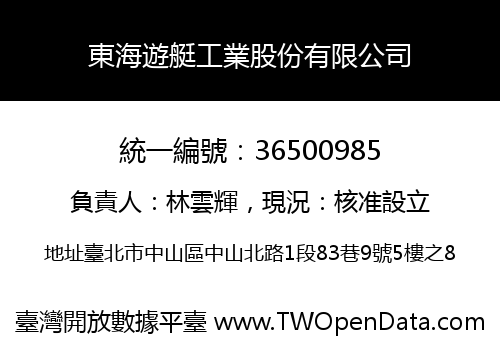 東海遊艇工業股份有限公司