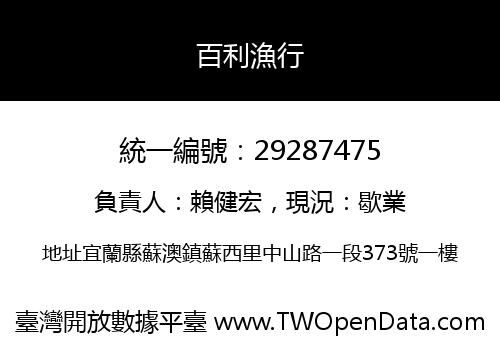 百利漁行