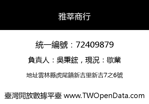 雅莘商行