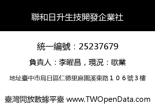 聯和日升生技開發企業社