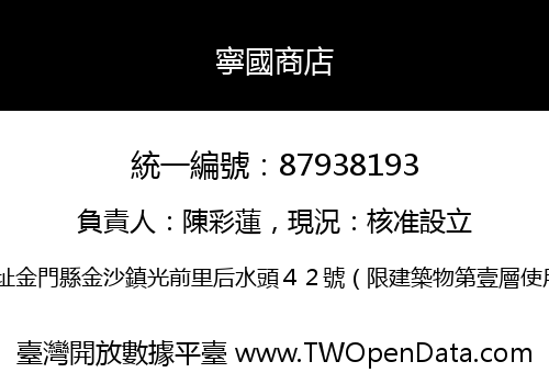 寧國商店