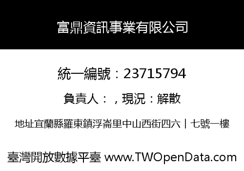 富鼎資訊事業有限公司