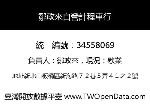 鄒政來自營計程車行