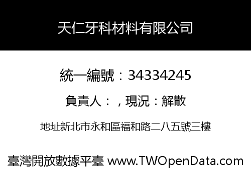 天仁牙科材料有限公司