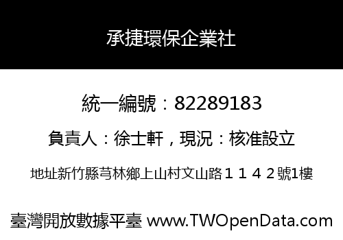 承捷環保企業社