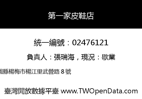 第一家皮鞋店