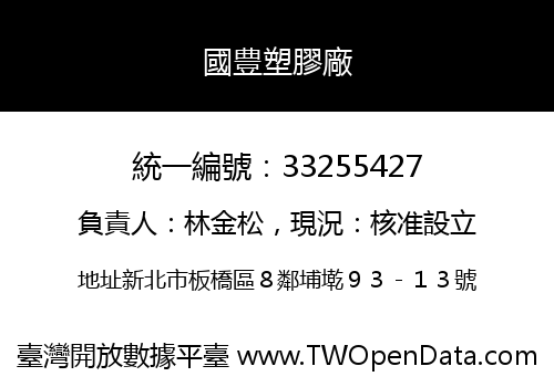 國豊塑膠廠