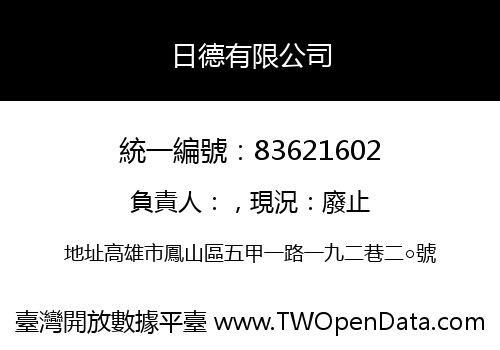 日德有限公司
