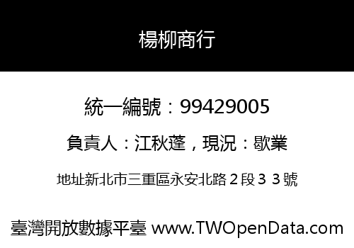 楊柳商行
