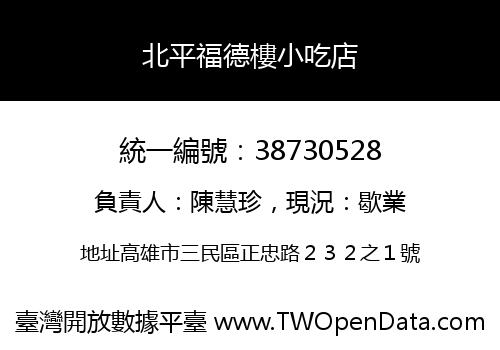 北平福德樓小吃店