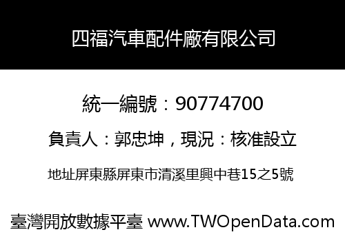 四福汽車配件廠有限公司