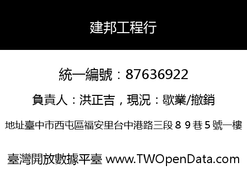 建邦工程行