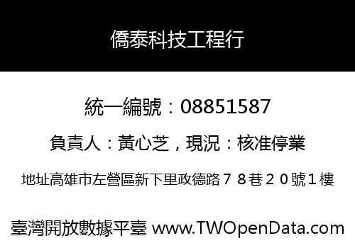 僑泰科技工程行