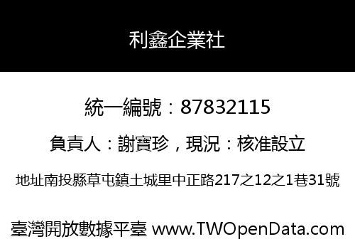 利鑫企業社