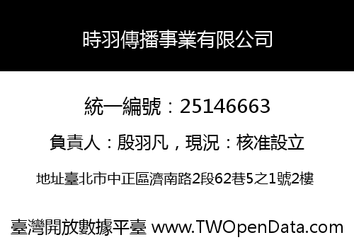 時羽傳播事業有限公司