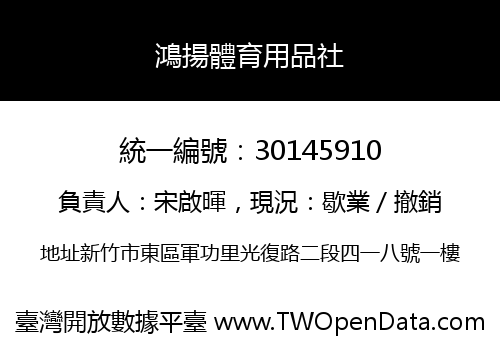 鴻揚體育用品社