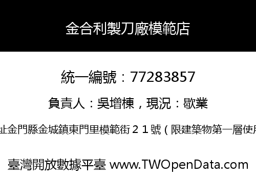 金合利製刀廠模範店