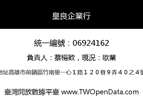 皇良企業行