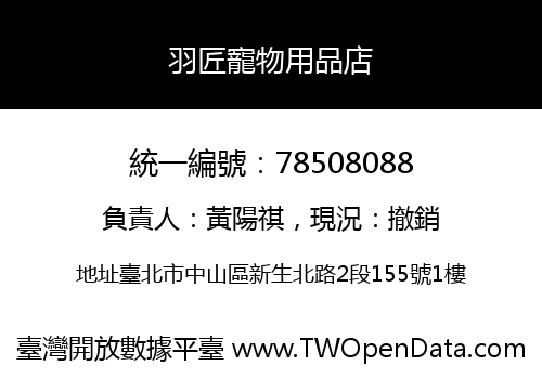 羽匠寵物用品店