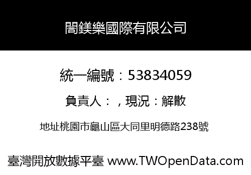 閤鎂樂國際有限公司