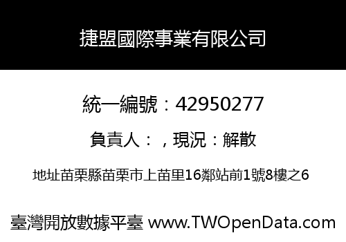 捷盟國際事業有限公司