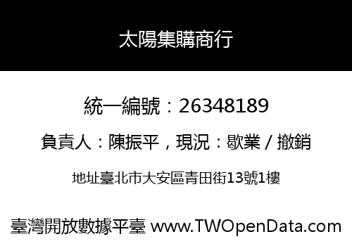 太陽集購商行