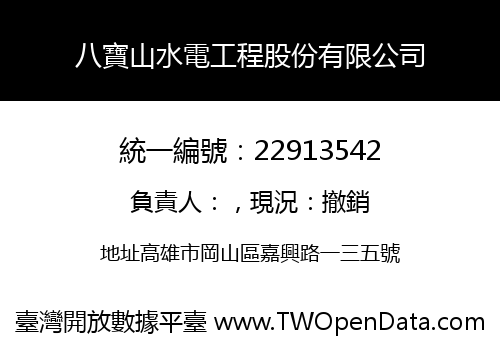 八寶山水電工程股份有限公司